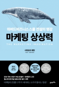 마케팅 상상력 - 하버드비즈니스스쿨 전설의 명강
